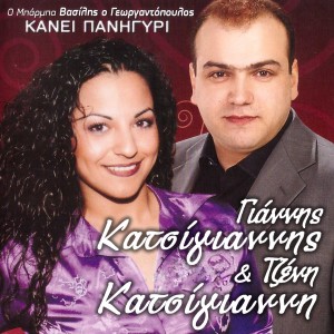 Listen to Eho Hara Ke Pao - Ela Na Pame S' Ena Meros song with lyrics from Giannis Katsigiannis