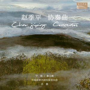 中國國家大劇院管弦樂團的專輯趙季平小提琴與大提琴協奏曲