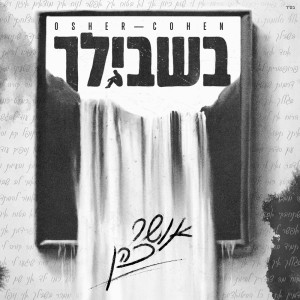 收听Osher Cohen的בשבילך歌词歌曲