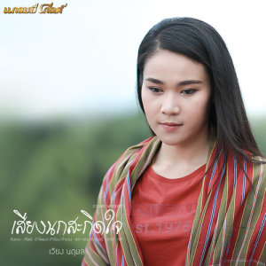 ดาวน์โหลดและฟังเพลง เสียงนกสะกิดใจ (Cover) พร้อมเนื้อเพลงจาก เวียง นฤมล
