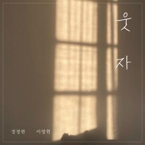 李英贤(of Big mama)的专辑웃자