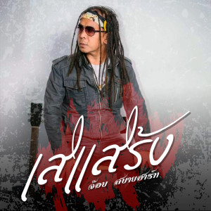 收听จ๊อบ สบายฮาร์ท的เสแสร้ง歌词歌曲