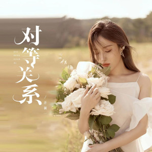 ดาวน์โหลดและฟังเพลง 对等关系 พร้อมเนื้อเพลงจาก 洋澜一