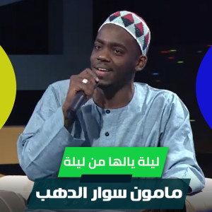 Album ليلة يالها من ليلة from 