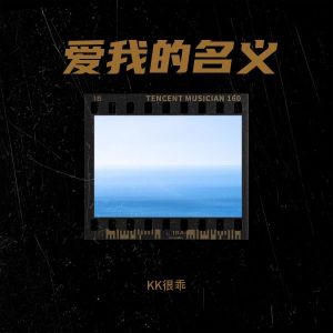 收听KK很乖的爱我的名义 (完整版)歌词歌曲