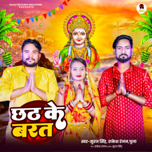 Suraj Singh的專輯Chhath Ke Barat