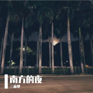 Dengarkan lagu 南方的夜 nyanyian 三亩地 dengan lirik