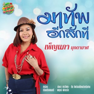 ดาวน์โหลดและฟังเพลง มาทัพอีกสักที พร้อมเนื้อเพลงจาก เพ็ญนภา มุกดามาศ