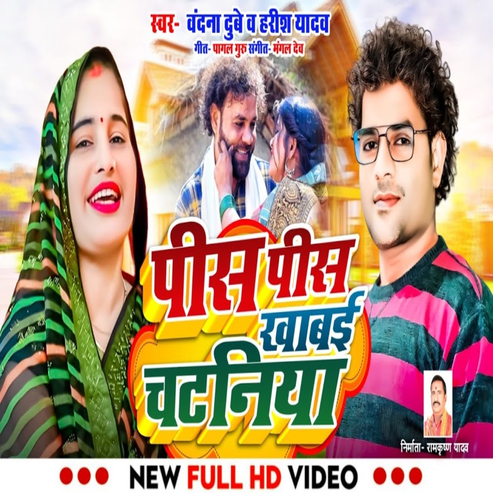 Pis Pis Khaib Chataniya (Bhojpuri)