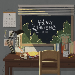 ดาวน์โหลดและฟังเพลง 덧칠(Starting Over) พร้อมเนื้อเพลงจาก DARIN