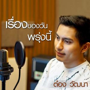 อัลบัม เรื่องของวันพรุ่งนี้ ศิลปิน ต๋อง วัฒนา