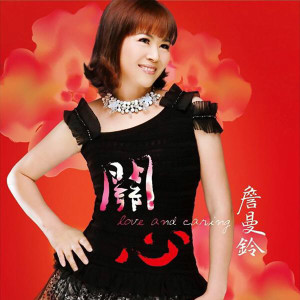 Album 关心 from 