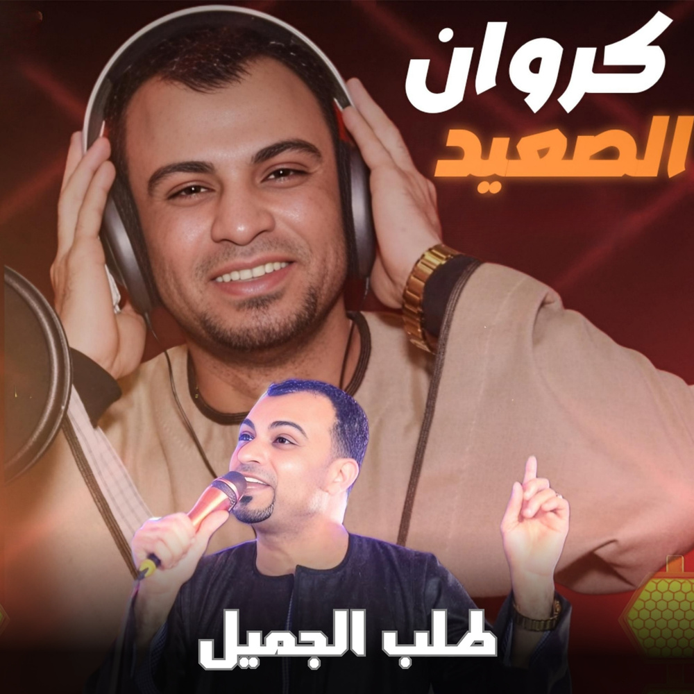 طلب الجميل (Live)