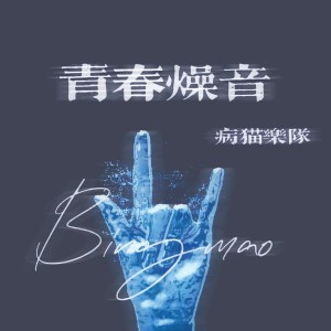 Album 青春燥音 from 文森