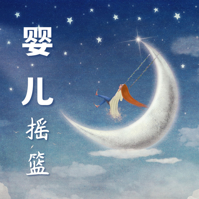 晚安宝宝