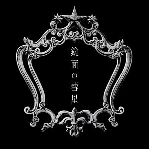 ดาวน์โหลดและฟังเพลง Comet in the Mirror พร้อมเนื้อเพลงจาก Luna Haruna