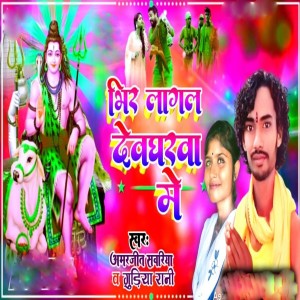 Album Bhir Lagla Devgharwa Mei from Amarjeet Sawariya