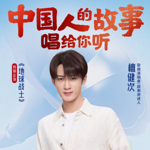 檀健次的專輯中國人的故事