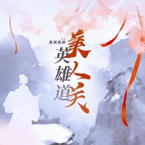 收聽瓶瓶瓶砸的英雄道美人關歌詞歌曲