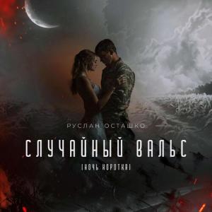 收聽Руслан Осташко的Случайный вальс (Ночь коротка)歌詞歌曲