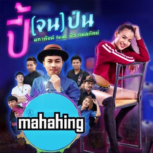 Album ปี้(จน)ป่น oleh บัว กมลทิพย์