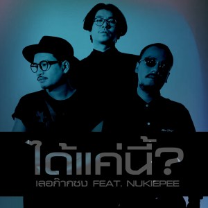 收听เลอก๊ากซง的ได้แค่นี้歌词歌曲