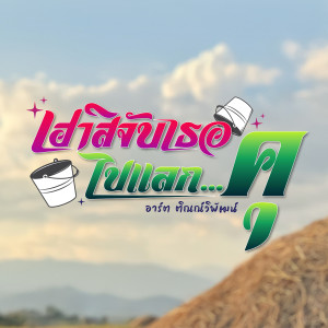 Dengarkan lagu เฮาสิจับเธอไปแลกคุ nyanyian อาร์ต ติณณ์วิพัฒน์ dengan lirik