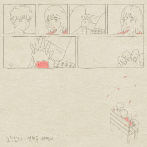收聽연희동배짱이的Nun Nu Nan Na (Narr.방혁)歌詞歌曲