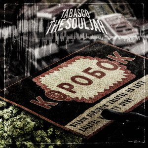 ดาวน์โหลดและฟังเพลง Коробок (Explicit) พร้อมเนื้อเพลงจาก Tabasco