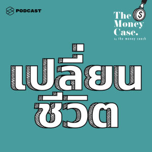 ดาวน์โหลดและฟังเพลง THE MONEY CASE EP.30 บทเรียนเปลี่ยนชีวิต จากติดลบเป็นมั่งคั่ง และรู้จักตัวเอง พร้อมเนื้อเพลงจาก THE MONEY CASE