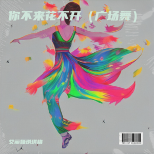 收听艾丽娅琪琪格的你不来花不开（广场舞） (伴奏)歌词歌曲