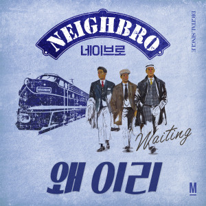 收聽NeighBro的waiting歌詞歌曲