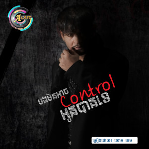 ดาวน์โหลดและฟังเพลง បងមិនអាចcontrolអូនបានទេ พร้อมเนื้อเพลงจาก លោក ខេម