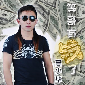 Listen to 等哥有钱了 (DJcandy MiX) song with lyrics from Silver