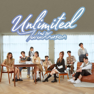 อัลบัม ไม่มีกั๊กหรอก (Unlimited) ศิลปิน PRETZELLE