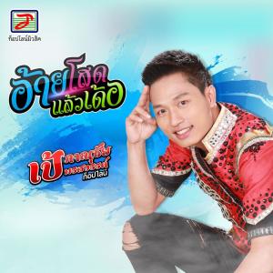 Dengarkan อ้ายโสดแล้วเด้อ lagu dari เป้ ภาณุชัย พรสวรรค์ ท็อปไลน์ dengan lirik