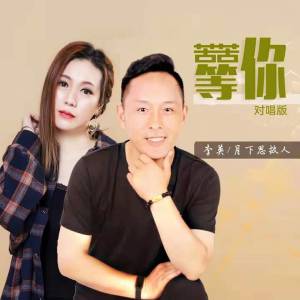 收聽李英的苦苦等你 (對唱版)歌詞歌曲