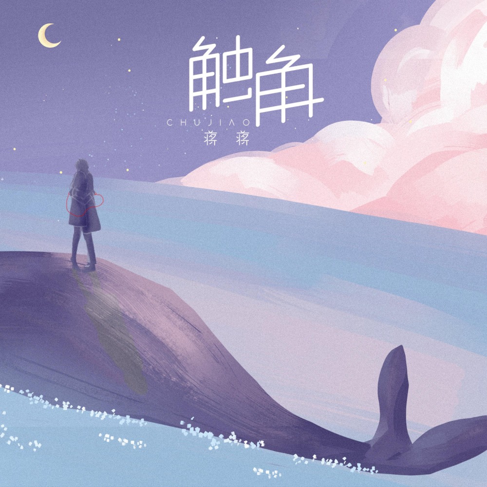 触角 (伴奏)