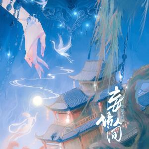 收听RuiM_太阳吖的妄语人间 (忘川风华录) (完整版)歌词歌曲