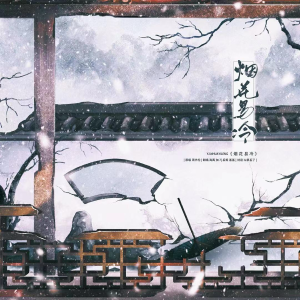 Album 煙花易冷(两周年版) from 