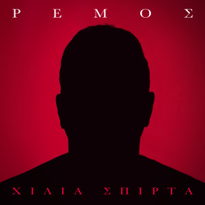 Antonis Remos的專輯Xilia Spirta