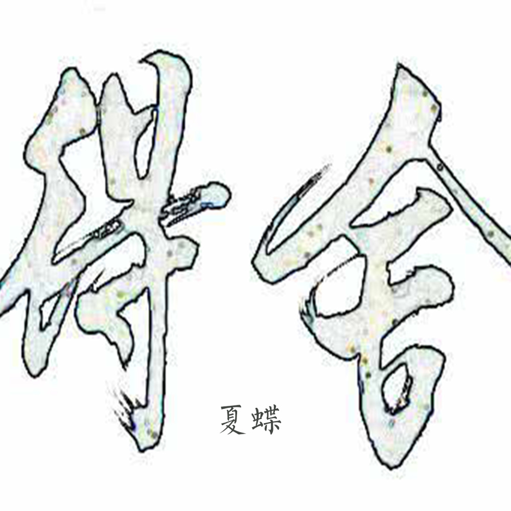 舍得 (伴奏)