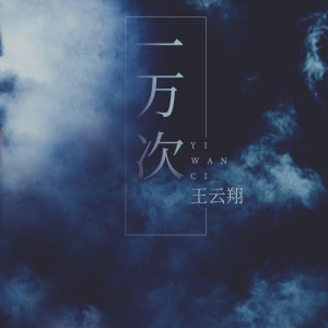 ดาวน์โหลดและฟังเพลง 一万次 พร้อมเนื้อเพลงจาก 王云翔