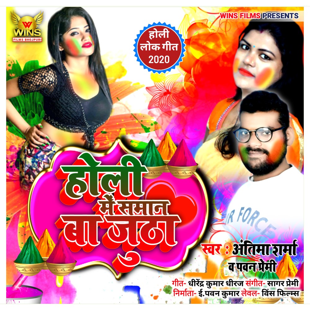 Holi Me Saman Jutha Antima Sharma Pawan Premi|| Wins Films (Bhojpuri Holi Song 2020)