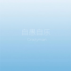收听Crazyman的爱爱咒歌词歌曲