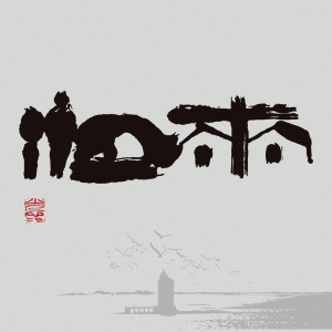 Listen to 思念 song with lyrics from 刘光蕊