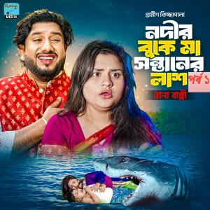 Listen to নদির বুকে মা সন্তানের লাশ। পর্ব এক song with lyrics from Rana Bappy