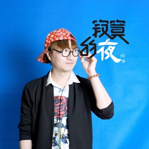 Listen to 寂寞的夜 song with lyrics from 辉仔