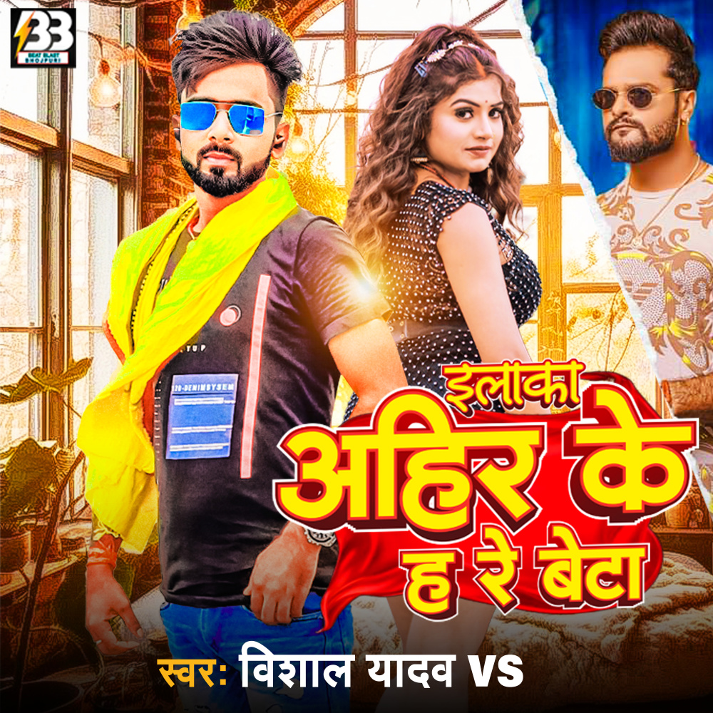 Ilaka Ahir Ke Ha Re Beta (Bhojpuri)