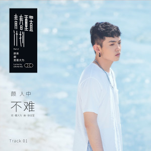 收聽顏人中的不難歌詞歌曲